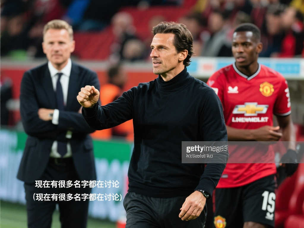 罗尔费斯:滕哈格能否接替阿隆索?目前人选众多 罗尔费斯:滕哈格能否接替阿隆索?目前人选众多